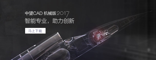 中望CAD机械版2017，契合“智造”需求的专业CAD。