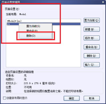 CAD怎么删除打印选项里添加的页面设置