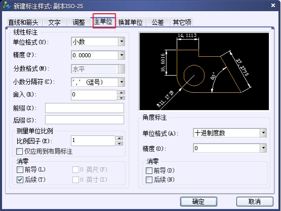 CAD尺寸标注样式中主单位选项卡的介绍