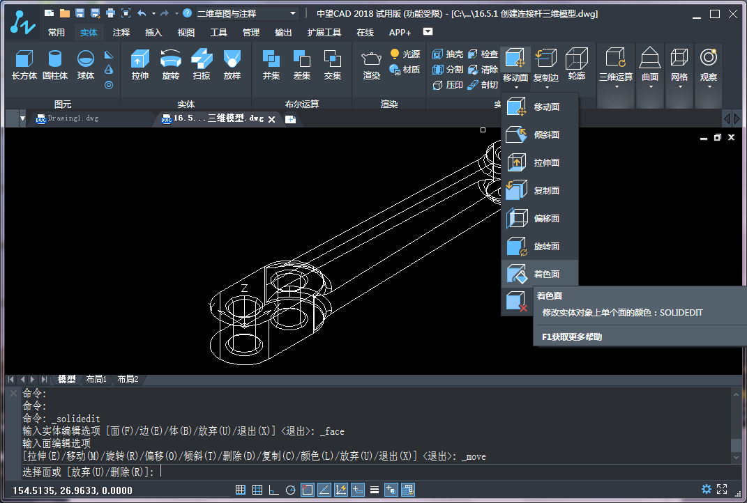 CAD三维建模中实体面的着色、拉伸和复制