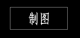 CAD如何在标题栏书写文字