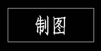 CAD如何在标题栏书写文字