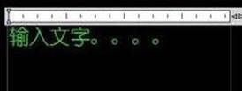 CAD中如何输入文字的详细说明