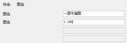 如何用CAD制作可编辑和拉伸的图名