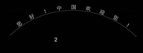 怎么让CAD的文字沿着弧线排列