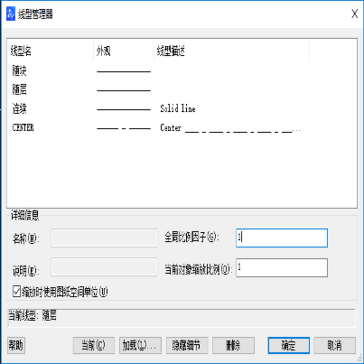 CAD線型管理器的部分調整技巧