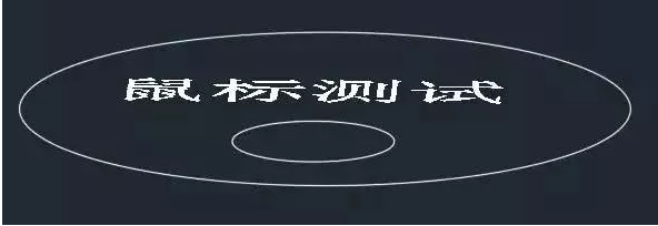 你知道鼠标的滚轮在CAD软件中起什么作用吗？