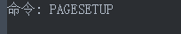 CAD删除打印选项里添加的页面设置的方法