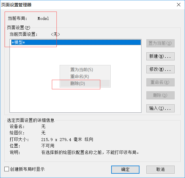 CAD删除打印选项里添加的页面设置的方法