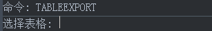 CAD中的表格导出功能